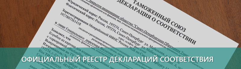 Реестр выданных деклараций соответствия